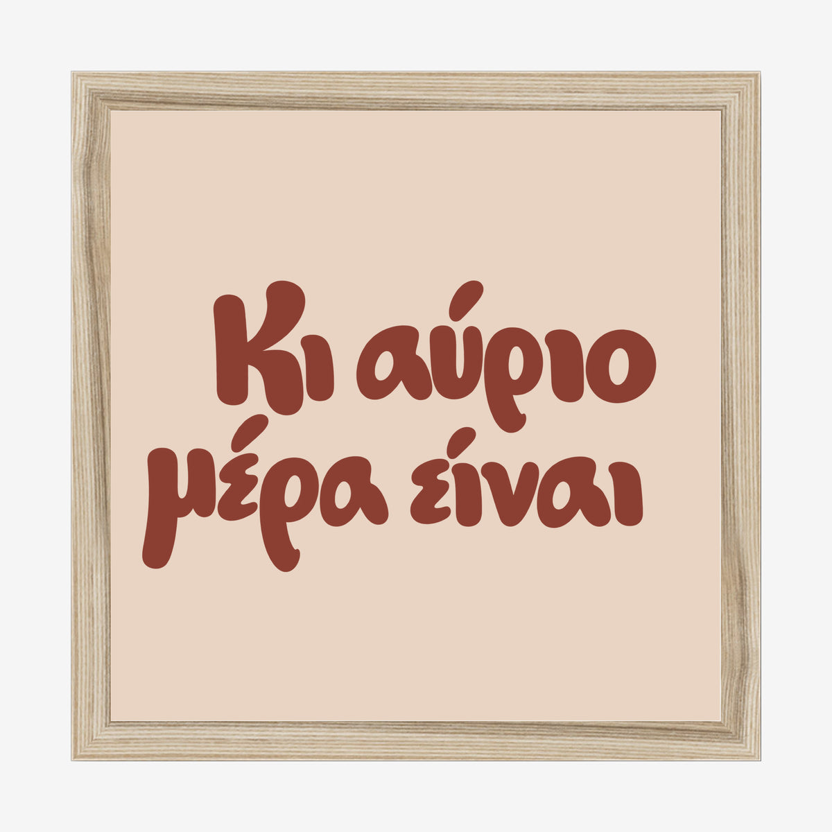 Κι αύριο μέρα είναι — Cretan Clay — natural wood frame