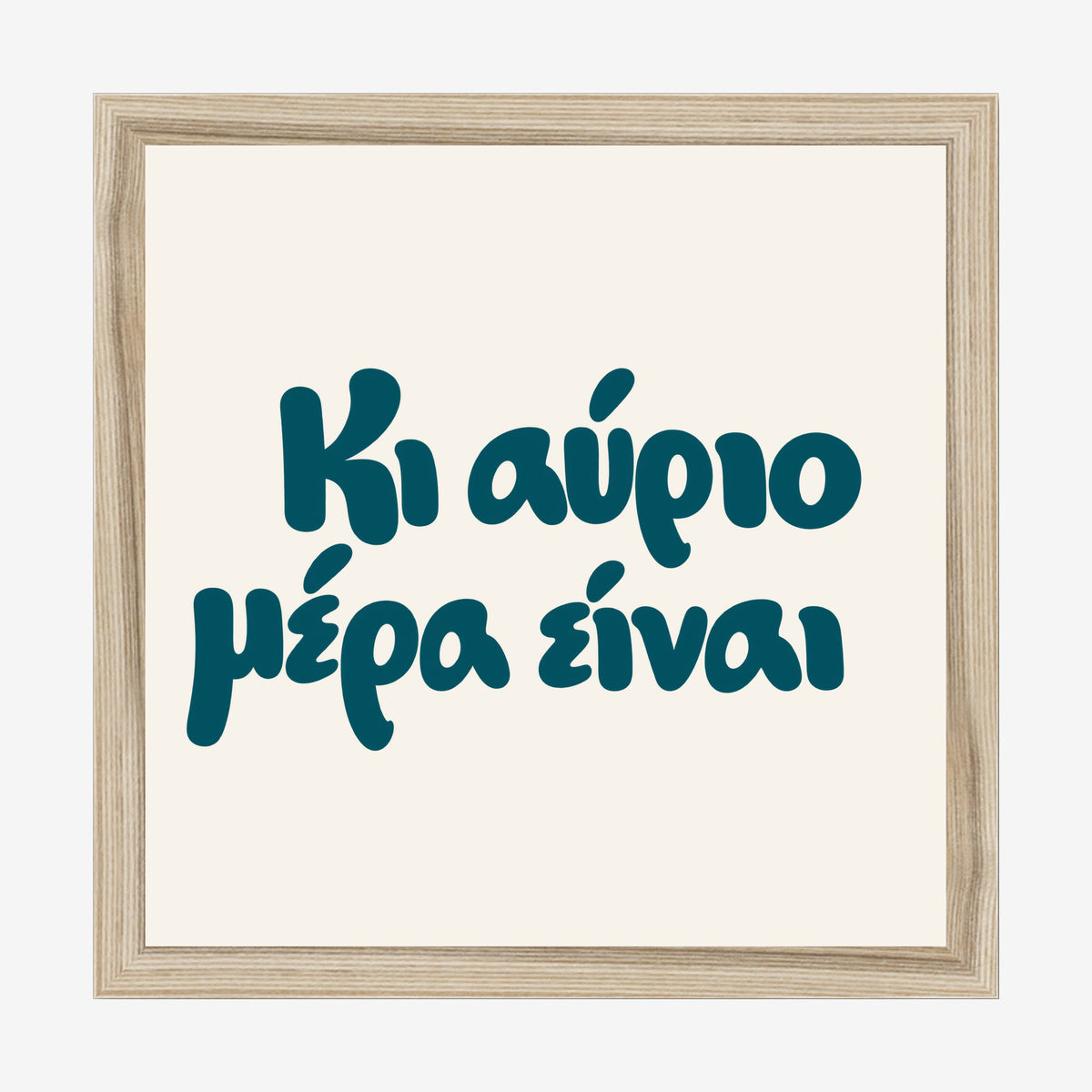 Κι αύριο μέρα είναι — Heritage Original — natural wood frame
