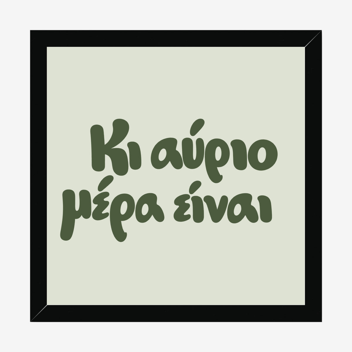 Κι αύριο μέρα είναι — Olive Grove — black wood frame