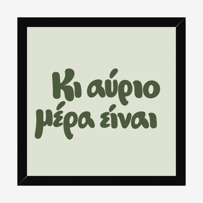Κι αύριο μέρα είναι — Olive Grove — black wood frame