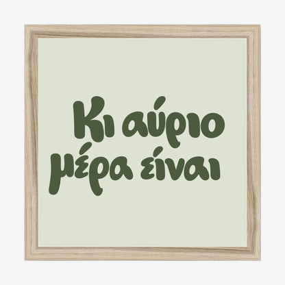 Κι αύριο μέρα είναι — Olive Grove — natural wood frame
