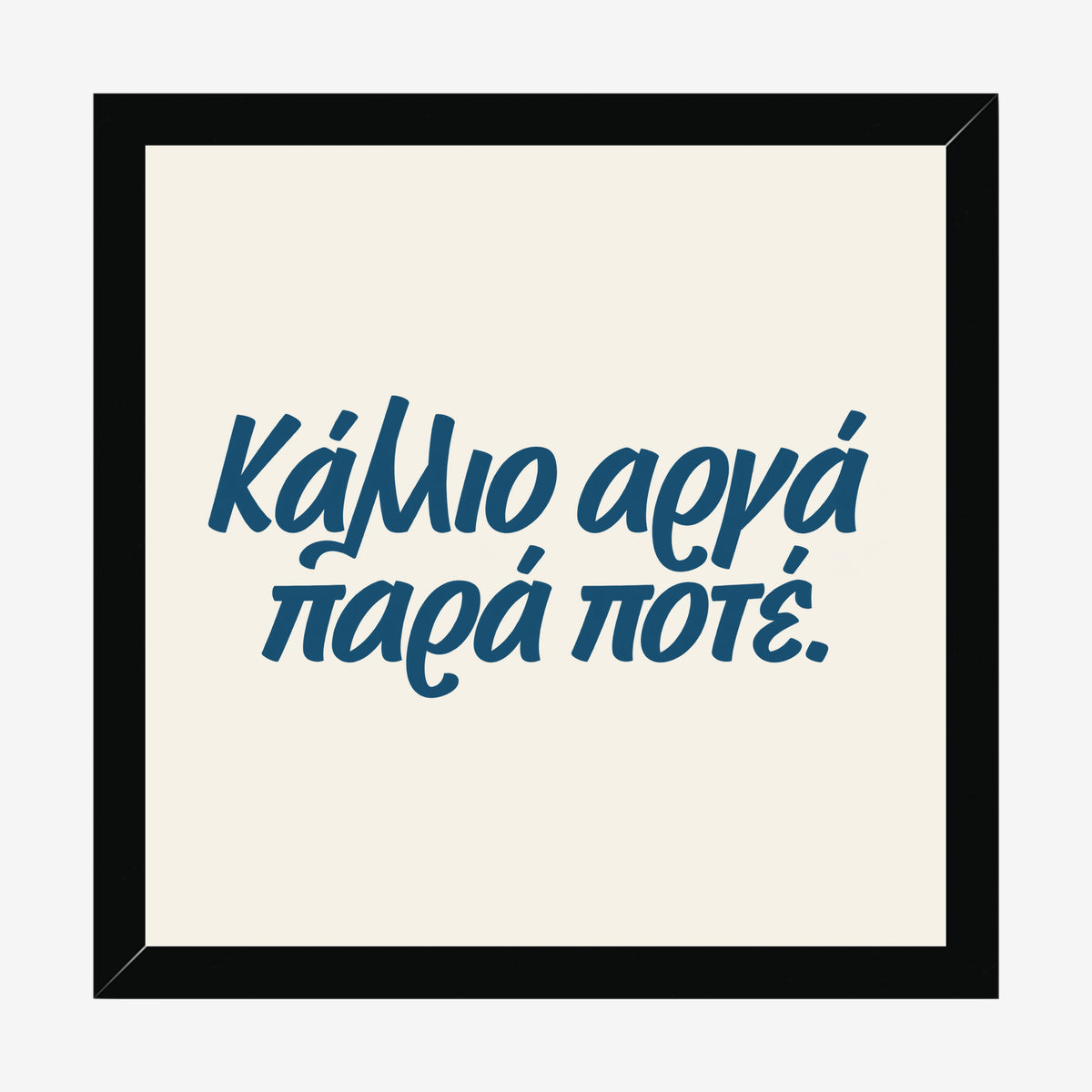 Κάλλιο αργά παρά ποτέ — Aegean Blue — black wood frame