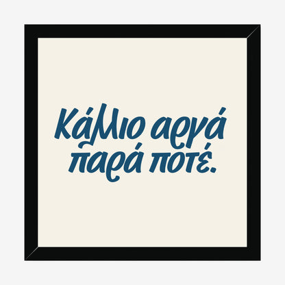 Κάλλιο αργά παρά ποτέ — Aegean Blue — black wood frame