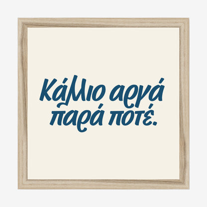 Κάλλιο αργά παρά ποτέ — Aegean Blue — natural wood frame