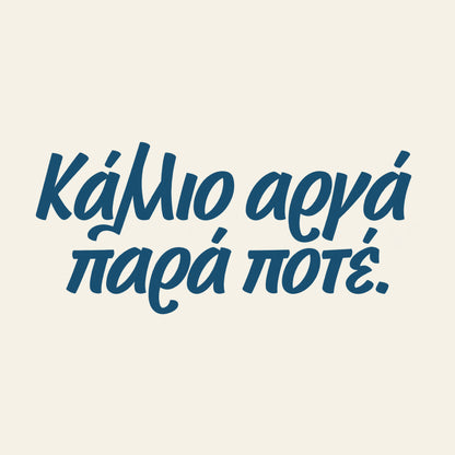 Κάλλιο αργά παρά ποτέ — Aegean Blue — artwork detail