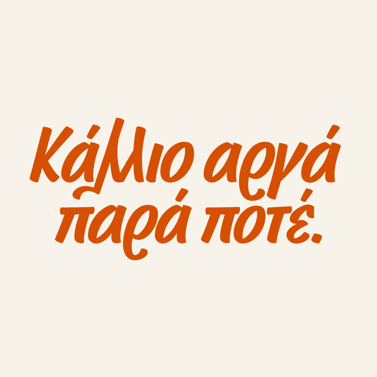 Κάλλιο αργά παρά ποτέ — Heritage Original — artwork detail