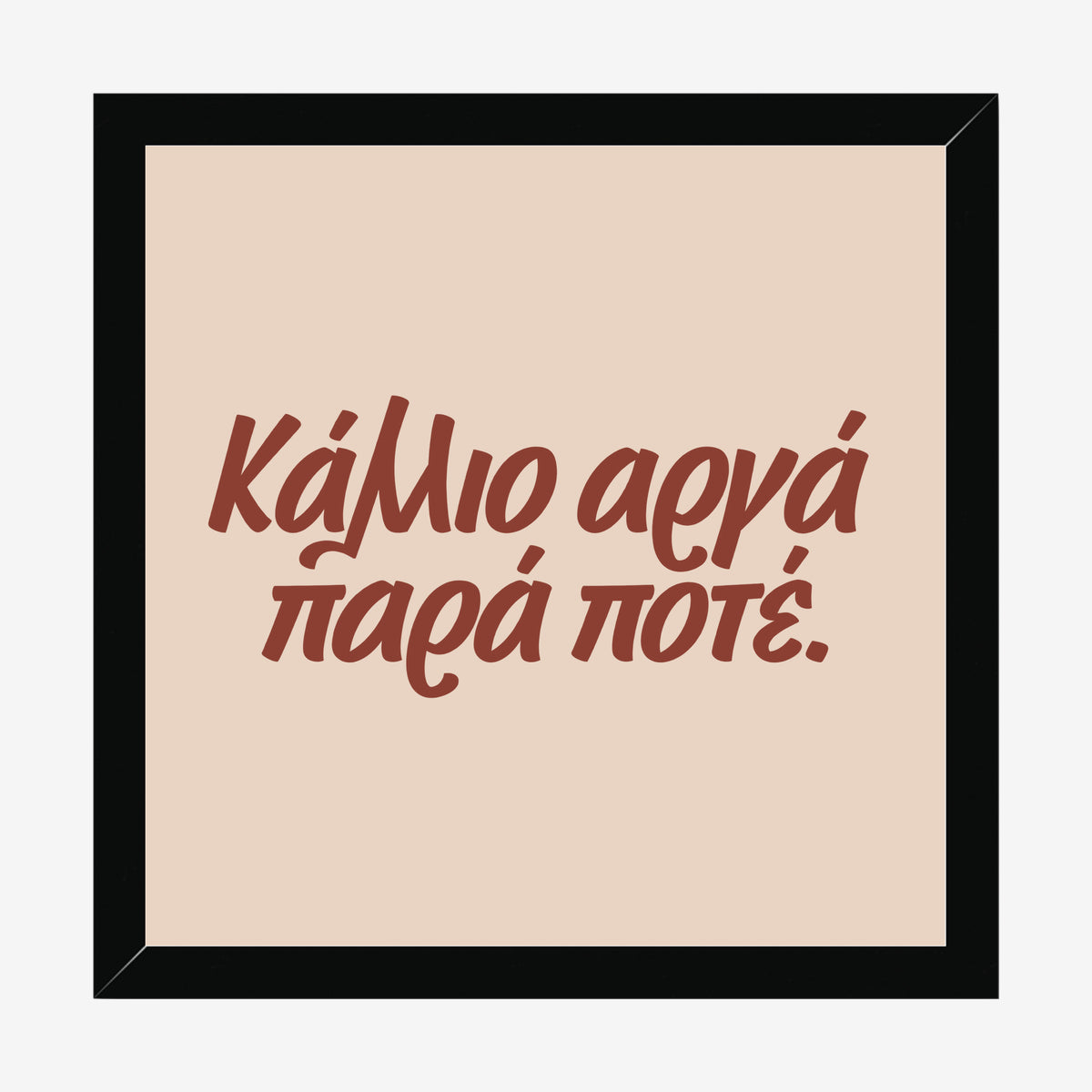 Κάλλιο αργά παρά ποτέ — Cretan Clay — black wood frame