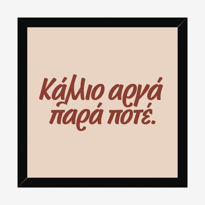 Κάλλιο αργά παρά ποτέ — Cretan Clay — black wood frame