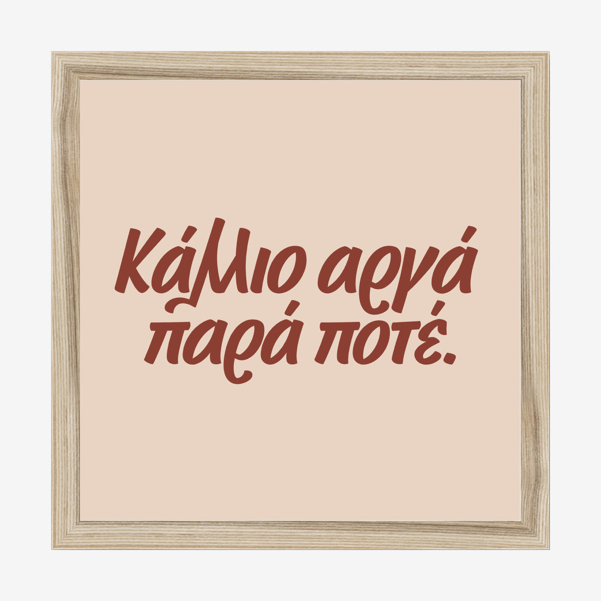 Κάλλιο αργά παρά ποτέ — Cretan Clay — natural wood frame