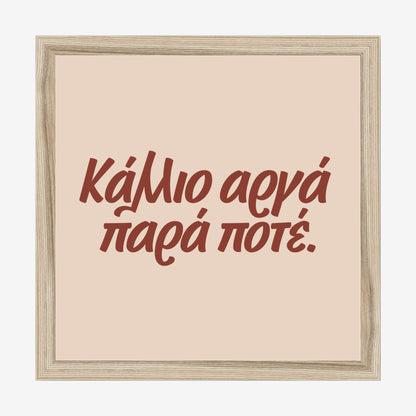 Κάλλιο αργά παρά ποτέ — Cretan Clay — natural wood frame