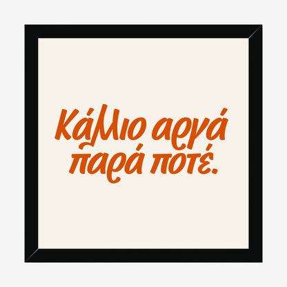 Κάλλιο αργά παρά ποτέ — Heritage Original — black wood frame