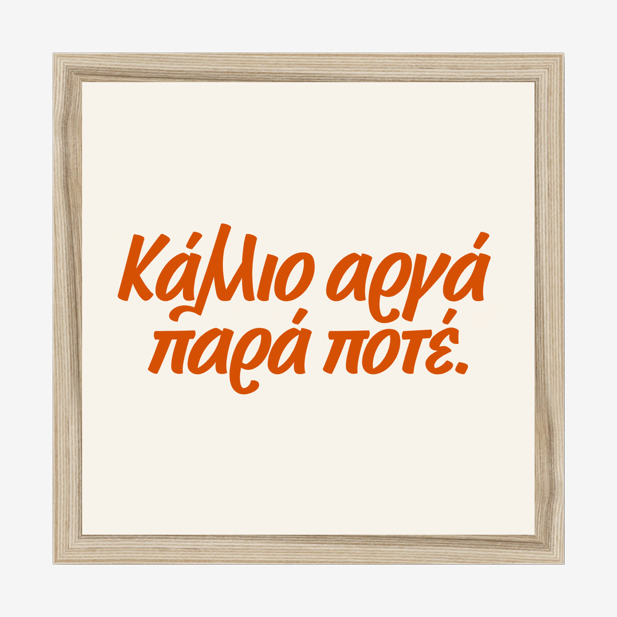 Κάλλιο αργά παρά ποτέ — Heritage Original — natural wood frame
