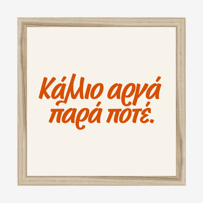Κάλλιο αργά παρά ποτέ — Heritage Original — natural wood frame