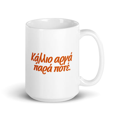 Κάλλιο αργά παρά ποτέ Mug — Better Late Than Never, white — handle on right