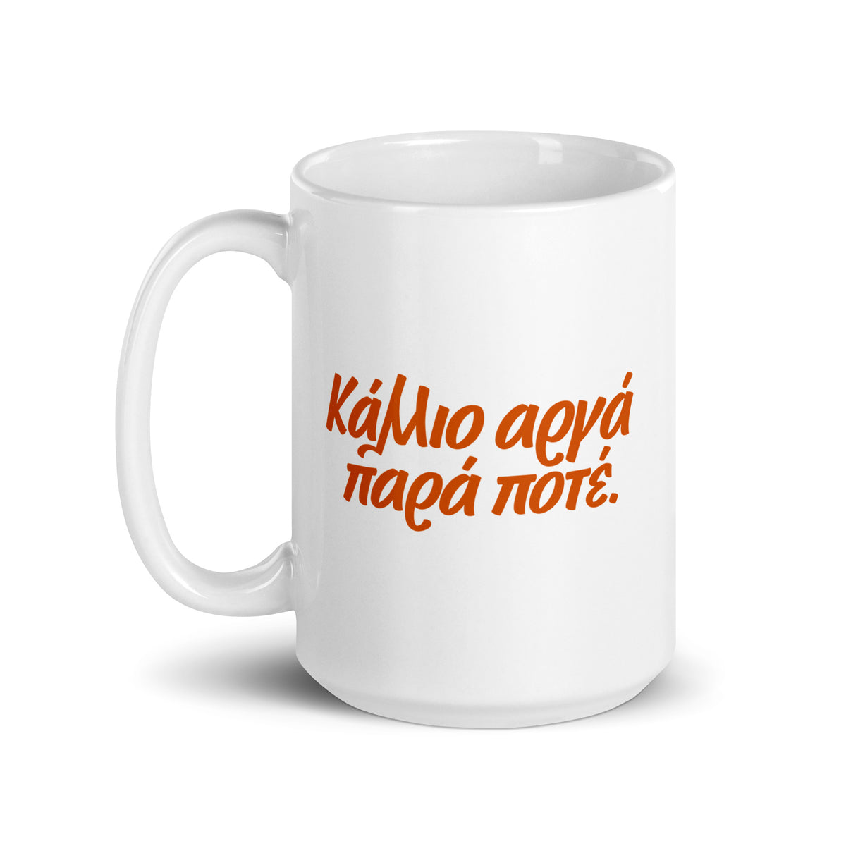 Κάλλιο αργά παρά ποτέ Mug — Better Late Than Never, white — handle on left