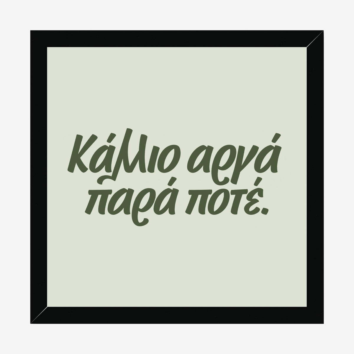 Κάλλιο αργά παρά ποτέ — Olive Grove — black wood frame