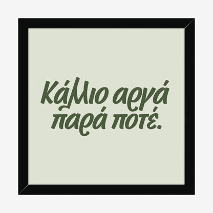 Κάλλιο αργά παρά ποτέ — Olive Grove — black wood frame