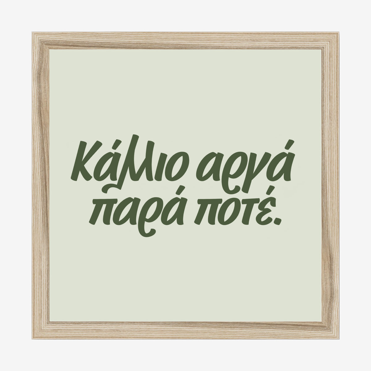 Κάλλιο αργά παρά ποτέ — Olive Grove — natural wood frame