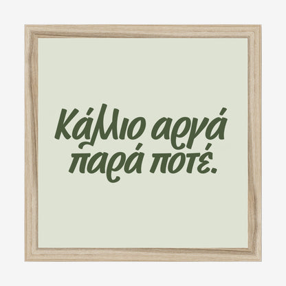 Κάλλιο αργά παρά ποτέ — Olive Grove — natural wood frame