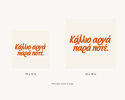 Κάλλιο αργά παρά ποτέ — 12 × 12 inch and 16 × 16 inch print size comparison