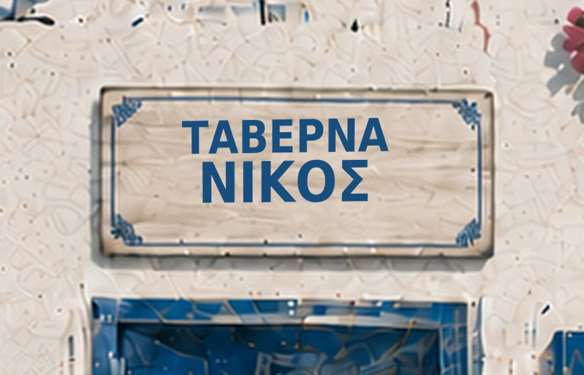 Traditional Village ΝΙΚΟΣ — close-up of the uppercase Greek name on the taverna sign.