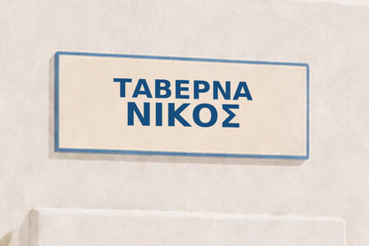 Aegean Modernist ΝΙΚΟΣ — close-up of the uppercase Greek name on the taverna sign.