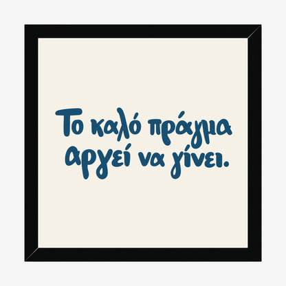 Το καλό πράγμα αργεί να γίνει — Aegean Blue — black wood frame