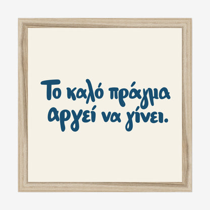 Το καλό πράγμα αργεί να γίνει — Aegean Blue — natural wood frame