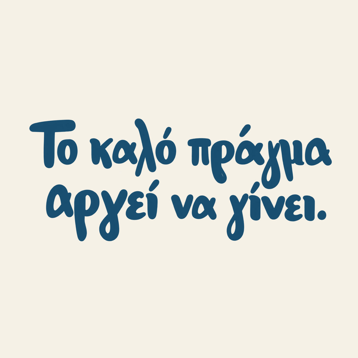 Το καλό πράγμα αργεί να γίνει — Aegean Blue — artwork detail