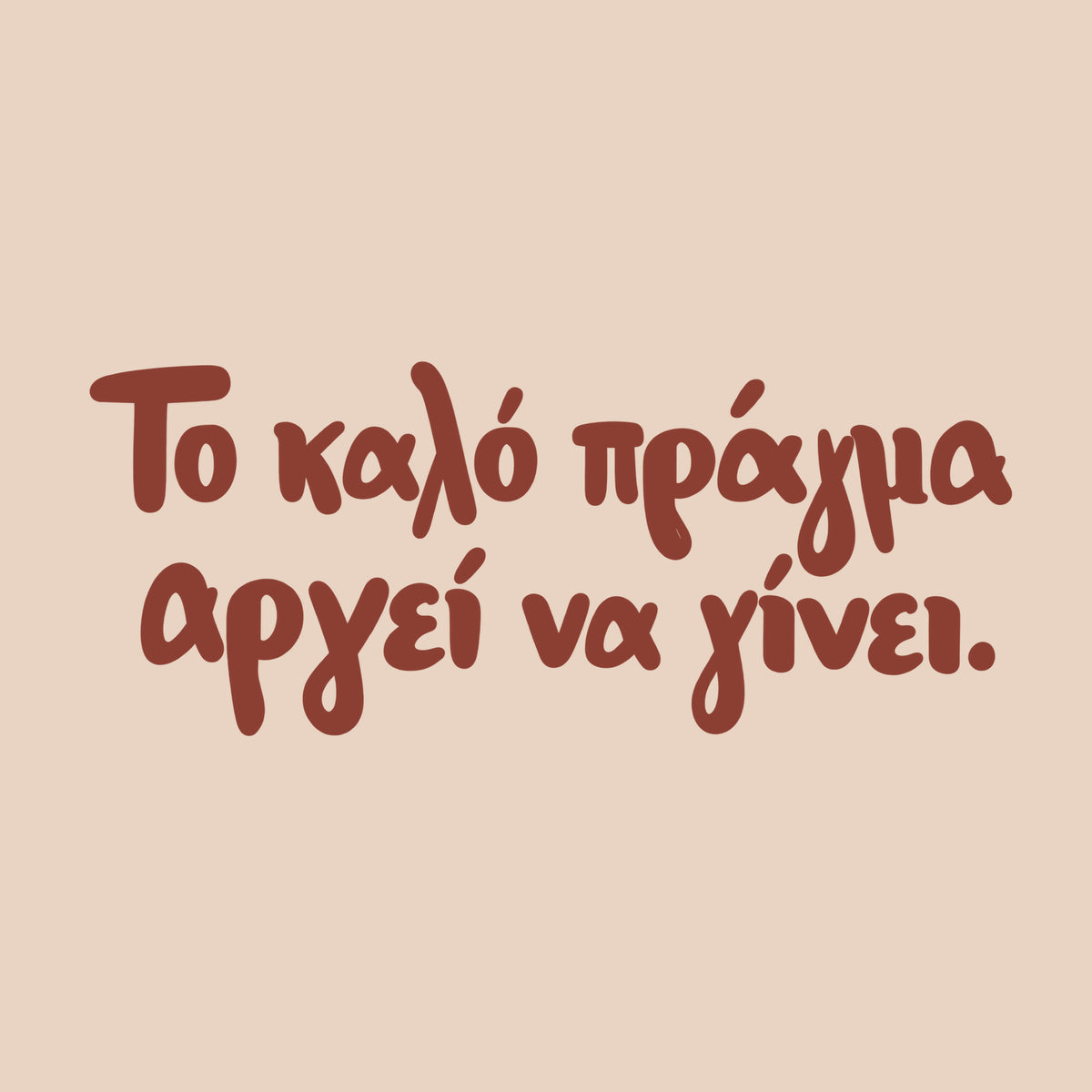 Το καλό πράγμα αργεί να γίνει — Cretan Clay — artwork detail