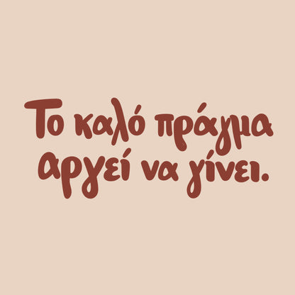 Το καλό πράγμα αργεί να γίνει — Cretan Clay — artwork detail
