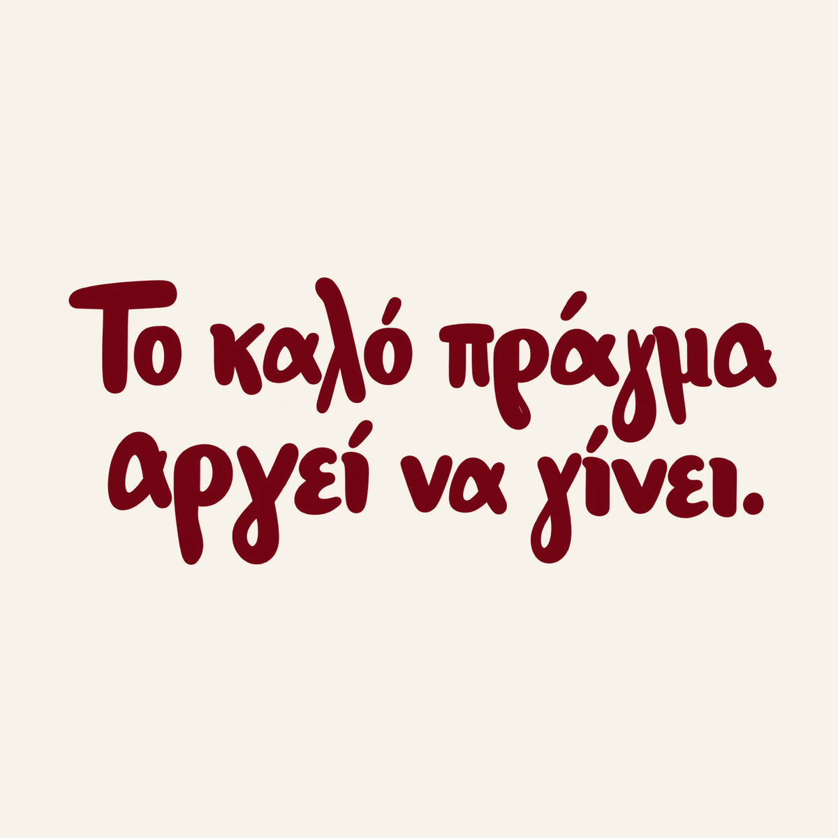 Το καλό πράγμα αργεί να γίνει — Heritage Original — artwork detail