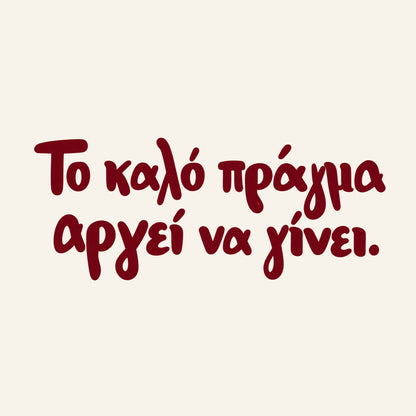 Το καλό πράγμα αργεί να γίνει — Heritage Original — artwork detail