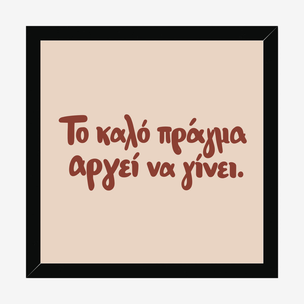 Το καλό πράγμα αργεί να γίνει — Cretan Clay — black wood frame