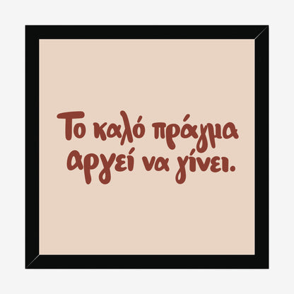 Το καλό πράγμα αργεί να γίνει — Cretan Clay — black wood frame