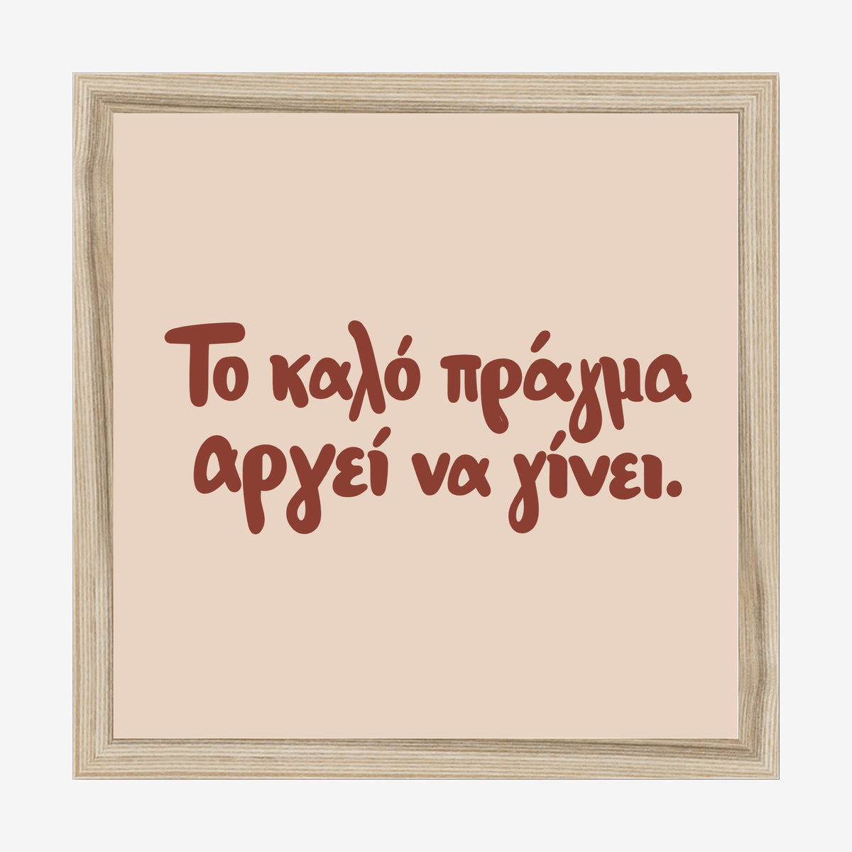 Το καλό πράγμα αργεί να γίνει — Cretan Clay — natural wood frame