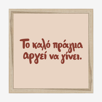 Το καλό πράγμα αργεί να γίνει — Cretan Clay — natural wood frame