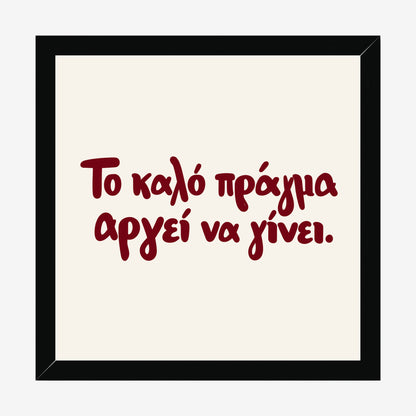 Το καλό πράγμα αργεί να γίνει — Heritage Original — black wood frame