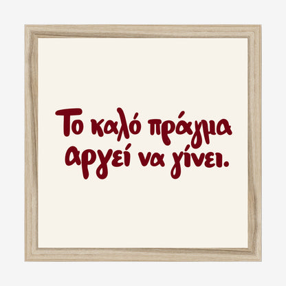 Το καλό πράγμα αργεί να γίνει — Heritage Original — natural wood frame