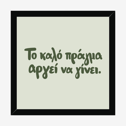 Το καλό πράγμα αργεί να γίνει — Olive Grove — black wood frame