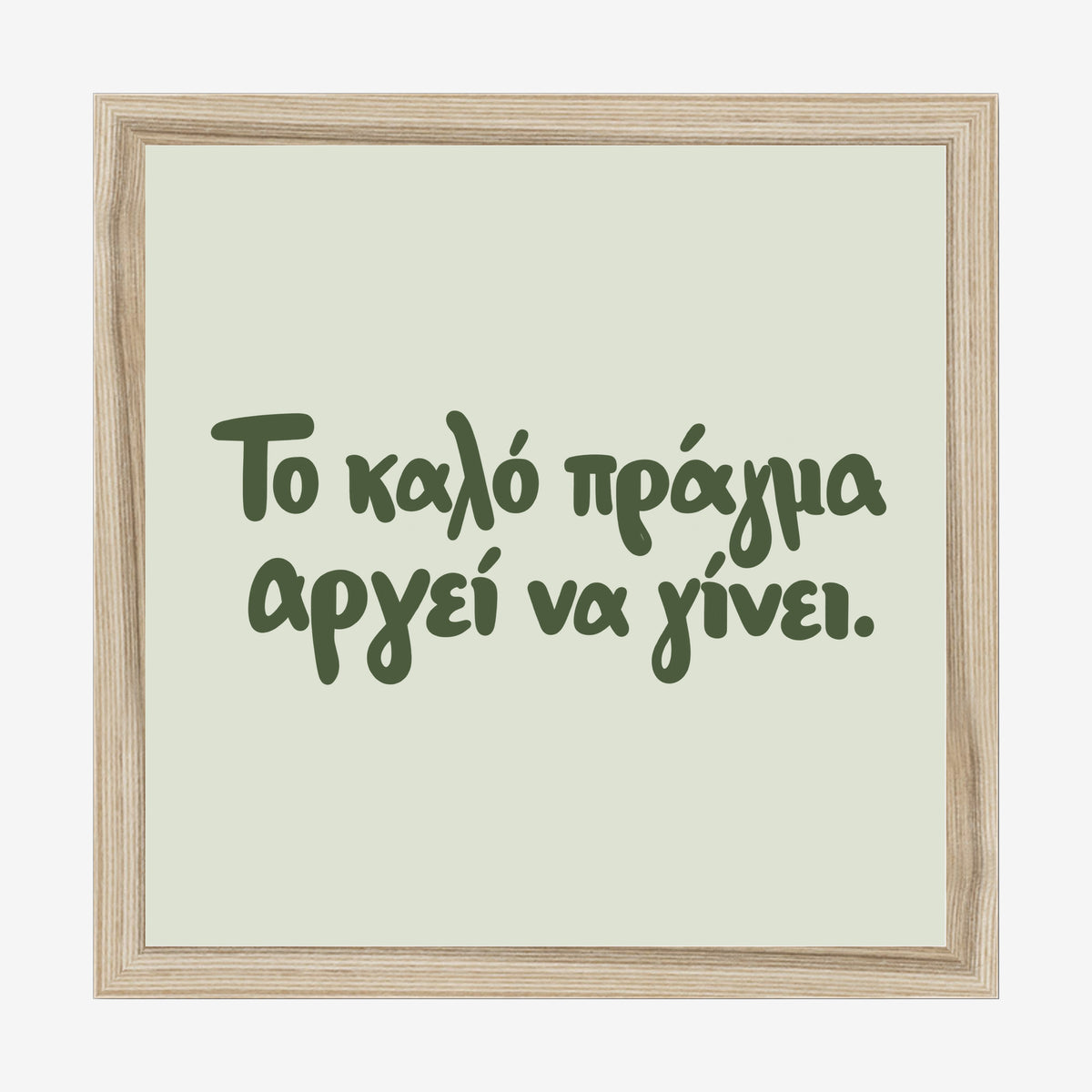 Το καλό πράγμα αργεί να γίνει — Olive Grove — natural wood frame