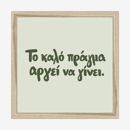 Το καλό πράγμα αργεί να γίνει — Olive Grove — natural wood frame