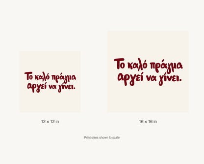 Το καλό πράγμα αργεί να γίνει — 12 × 12 inch and 16 × 16 inch print size comparison