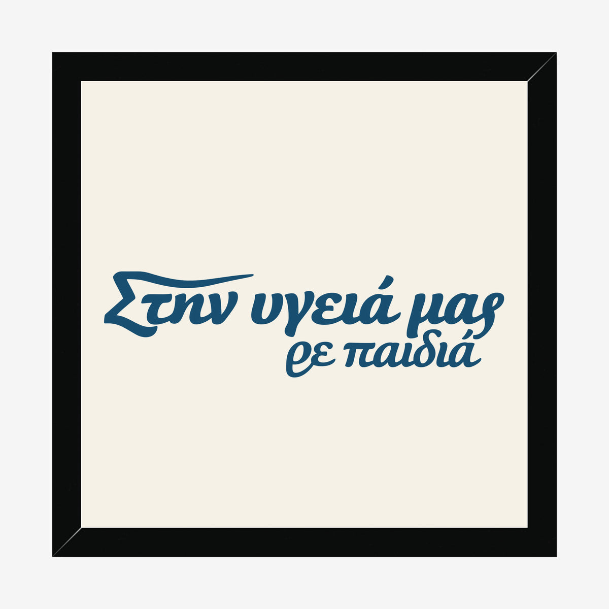 Στην υγειά μας ρε παιδιά — Aegean Blue — black wood frame
