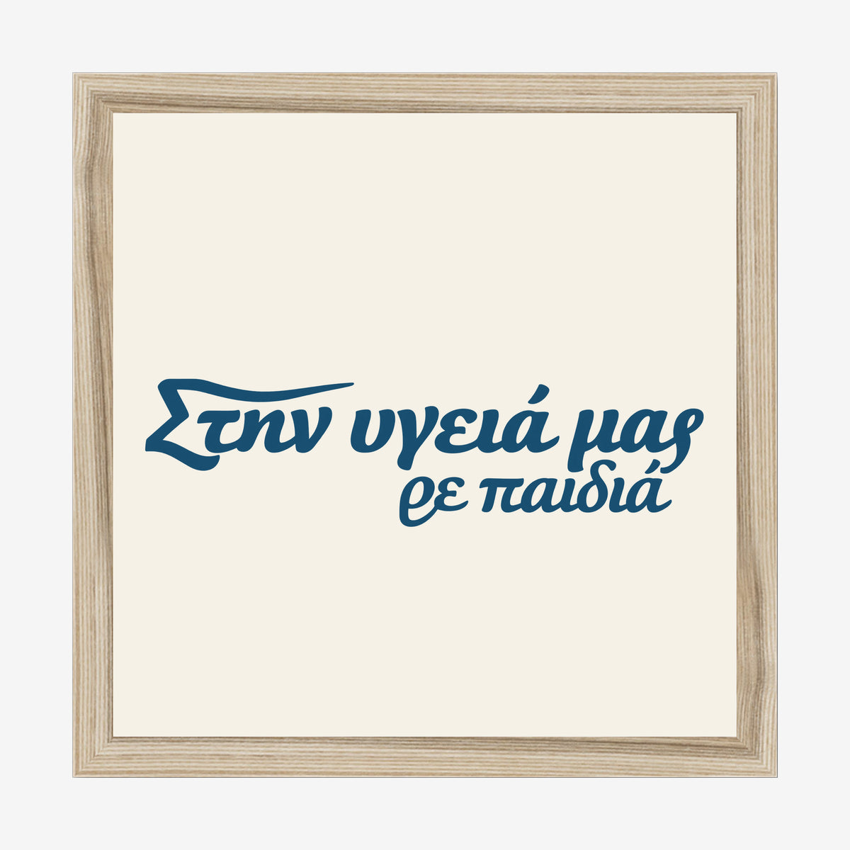 Στην υγειά μας ρε παιδιά — Aegean Blue — natural wood frame