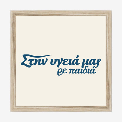 Στην υγειά μας ρε παιδιά — Aegean Blue — natural wood frame