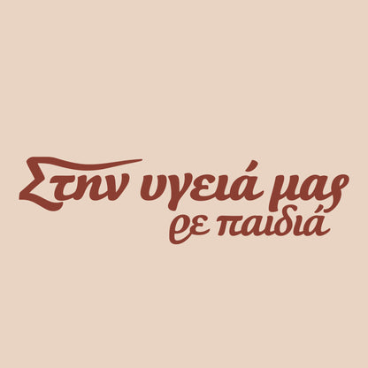 Στην υγειά μας ρε παιδιά — Cretan Clay — artwork detail