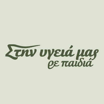 Στην υγειά μας ρε παιδιά — Olive Grove — artwork detail