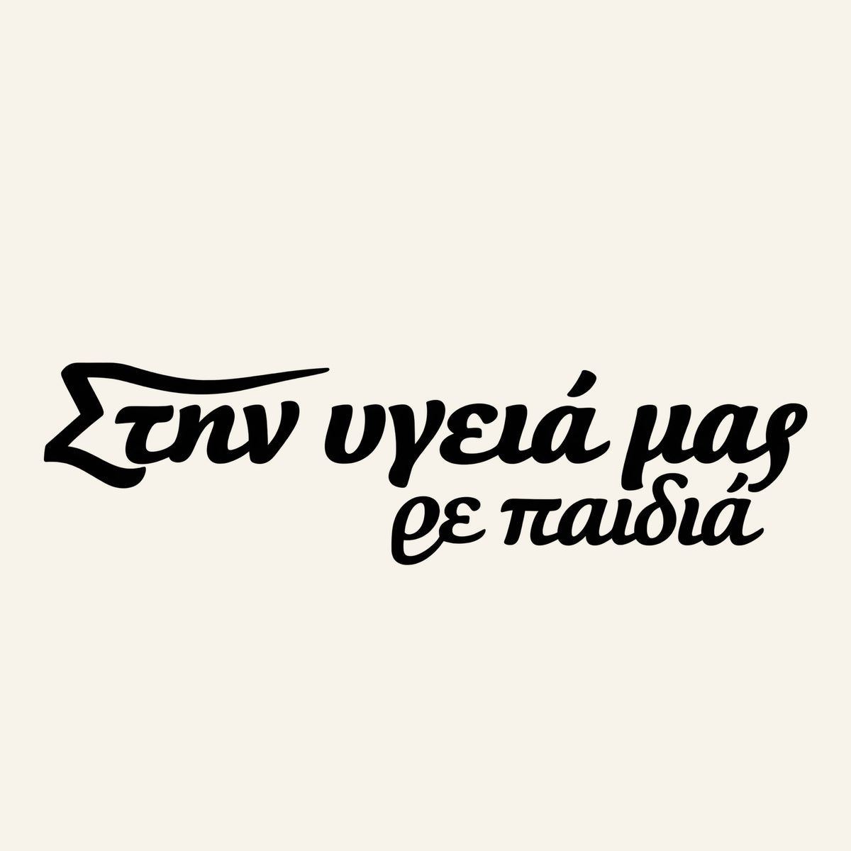 Στην υγειά μας ρε παιδιά — Heritage Original — artwork detail