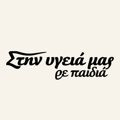 Στην υγειά μας ρε παιδιά — Heritage Original — artwork detail